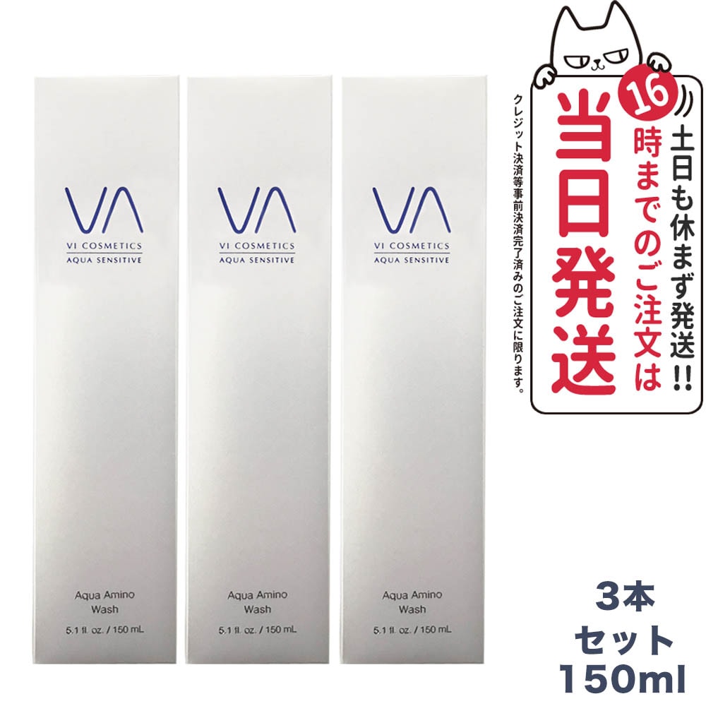 ヴィコスメティクス アクア センシティブ アミノウォッシュ 150ml3本セット VI COSMETICS 国内正規品