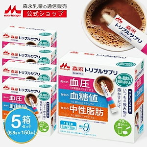 森永 トリプルサプリ やさしいミルク味約150日分(5箱) 機能性表示食品 カゼインペプチド トリペプチドMKP 難消化性デキストリン 食物繊維 高めの 血圧 を下げる