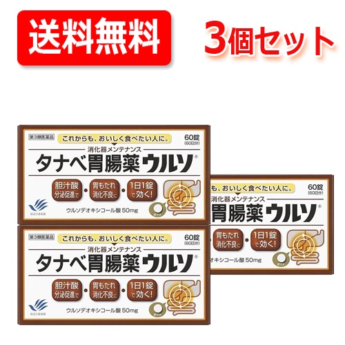 【第3類医薬品】 タナベ胃腸薬ウルソ60錠【田辺三菱製薬】 メール便 3個セット
