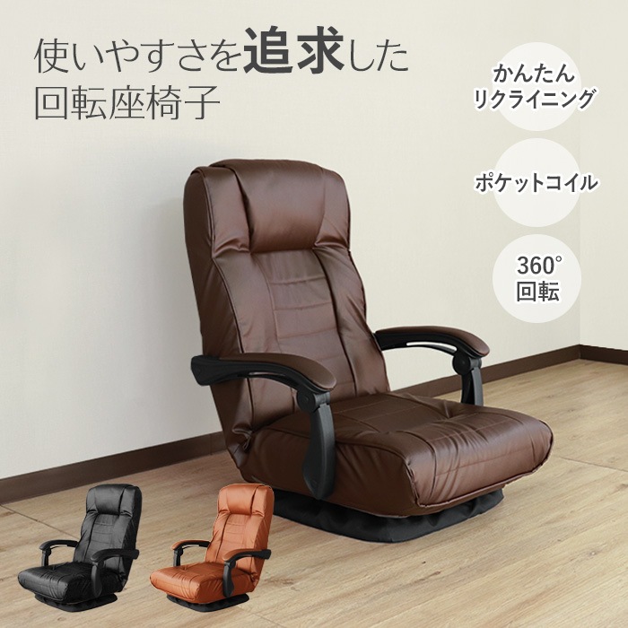 使いやすさを追求した回転座椅子 ダークブラウン／座椅子 回転 肘掛け付 肘付き リクライニング ポケットコイル コンパクト ファブリック
