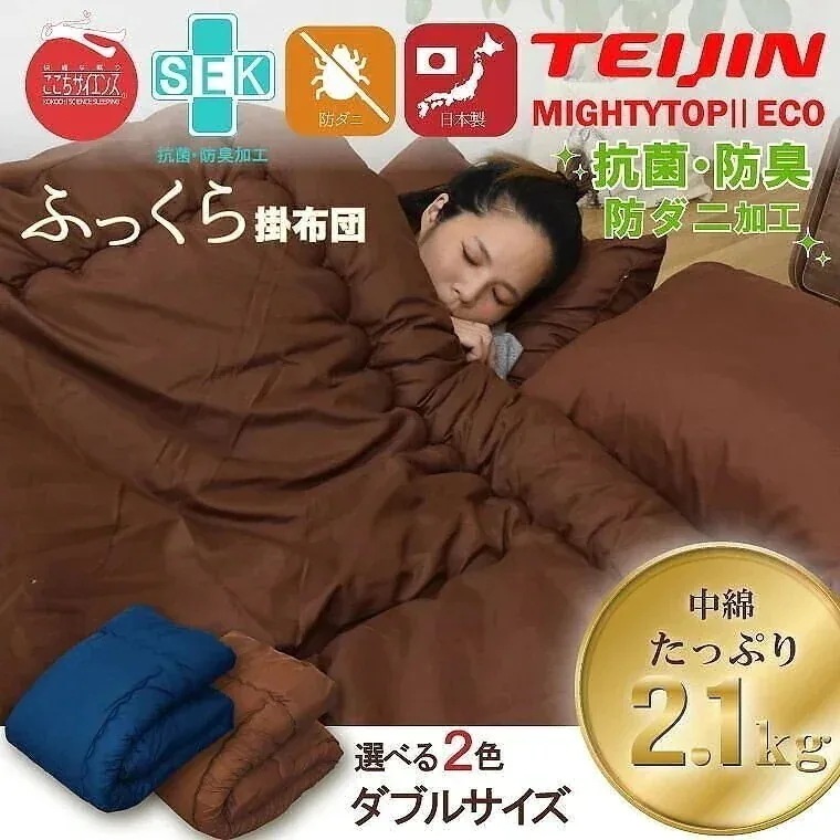 布団 掛け布団 単品 ダブル 防ダニ 抗菌 防臭 吸湿 国産 日本製 安心 熊本製 約190x200