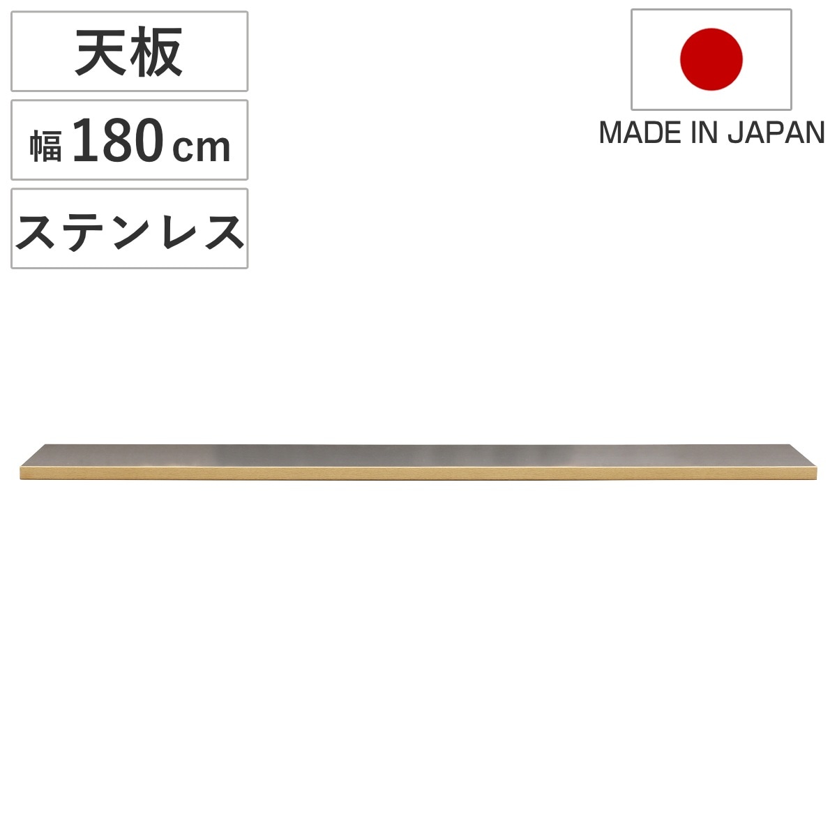 ステンレス天板 幅180cm 組合せキッチン収納 ワイズシリーズ 日本製 wise ワイズ 天板 専用 ステンレス 組合せ 天板のみ キッチン収納 幅180