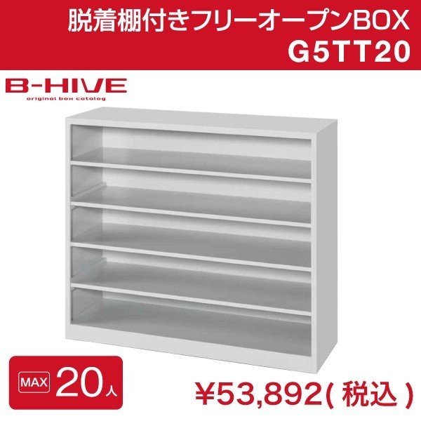 脱着棚付きフリーオープンボックス 20人用 20足用 G5TT20 B-HIVE 業務用下駄箱