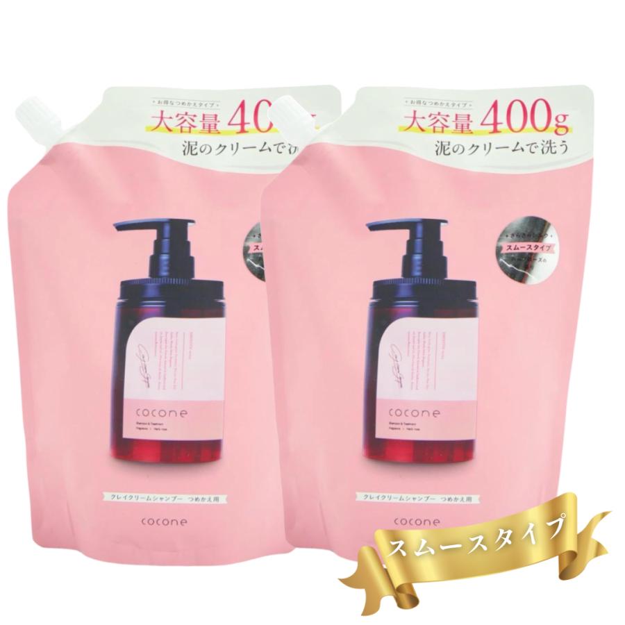 クレイクリームシャンプー 2袋 詰め替え さらさらスムースタイプ 詰替用 400g