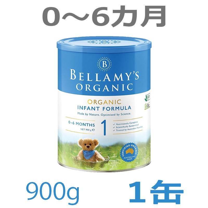 Bellamy s（ベラミーズ）オーガニック 粉ミルク ステップ1（06カ月）大缶 900g 1缶