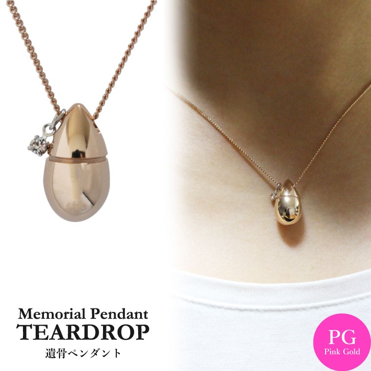 遺骨ペンダント メモリアルペンダント ティアドロップ ピンクゴールド ミニチャーム付き 生活防水仕様 遺骨カプセル 遺骨入れ