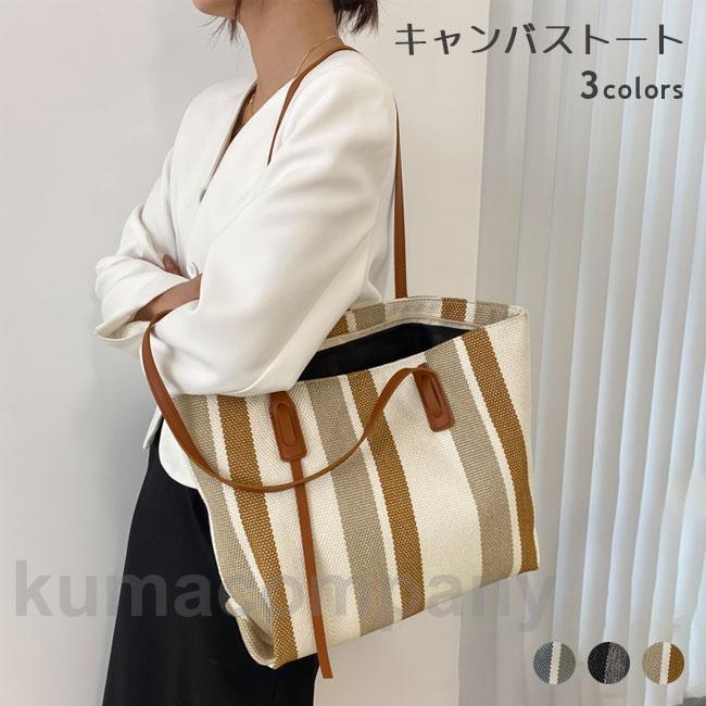 キャンバストート レディース ストライプ柄 帆布 トートバッグ a4 キャンバス 肩掛け 大容量 マザーバッグ ハンドバッグ カジュアル トート 0573