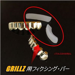 GRILLZ グリルズ 装着用 フィクシングバー シリコン 固定 バー 樹脂 接着剤 上下 歯