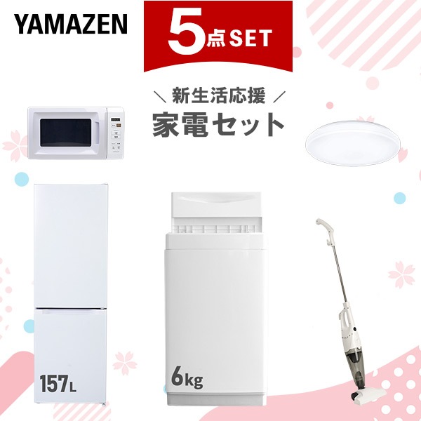 新生活家電セット 5点セット 一人暮らし (6kg洗濯機 157L冷蔵庫 電子レンジ シーリングライト スティッククリーナー)