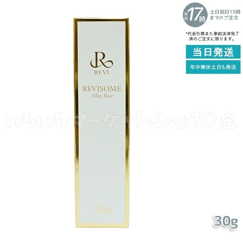 REVI ルヴィ ソームシルキーベース 30gスキンケア