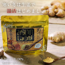【送料無料】 『みらいのしょうが』 九州産黄金&熟成黒しょうが粉末 (生姜粉末)70g 体のひえにも乾燥しょうが!九州産ブランド黄金生姜使用の料理や飲料にも★