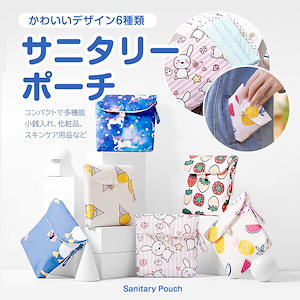 Qoo10] サニタリーポーチ ナプキン エチケット