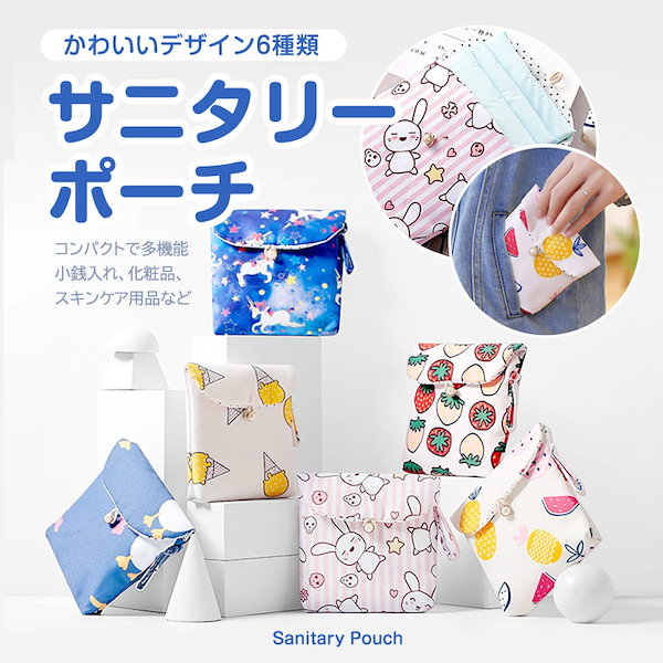 Qoo10] サニタリーポーチ ナプキン エチケット