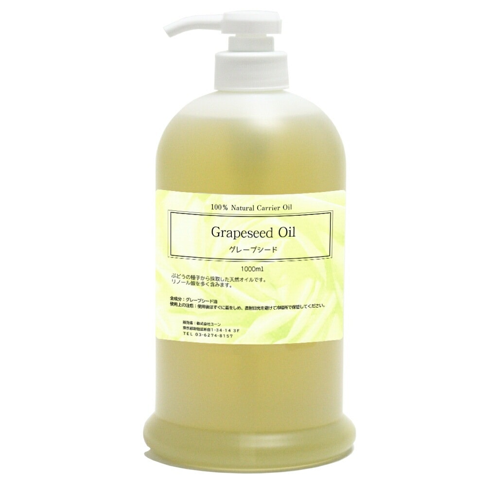 グレープシードオイル 1000ml 1L 香粧品グレードの美容オイル ポンプ式容器