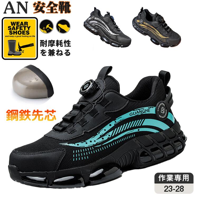 ダイヤル式 安全靴 スニーカー 作業靴 メンズ セーフティーシューズ セーフティーブーツ ワークシューズ 軽量 鋼先芯 つま先保護 靴 スポーツ あんぜん靴 シューズ ローカット軽量 通気 耐滑 農作