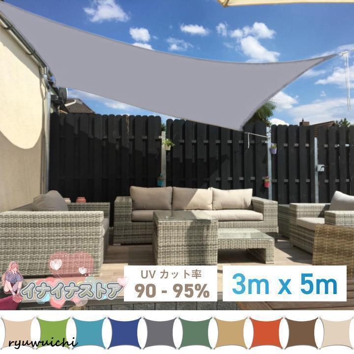 サンシェード 3m×5m 長方形 四角形 ひよけ シェード オーニング タープ キャンプ 庭 UVカット 日除け 撥水 テント セイル 目隠し 目かくし 紫外線 UV対策59781