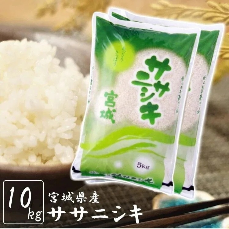 【人気商品】 米 10kg ササニシキ 令和6年 送料無料 宮城県産 白米10キロ ささにしき お米 ご飯 コメ メガ割