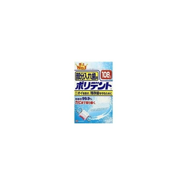 【10個セット】アース製薬 ポリデント 部分入れ歯用 お得用108錠