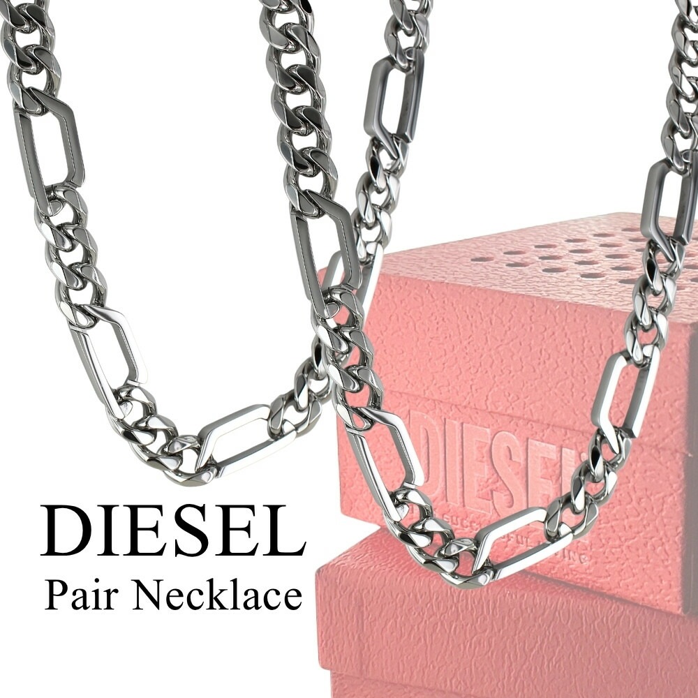 ディーゼル お揃い ネックレス メンズ レディース DIESEL チェーン シルバー ステンレス おしゃれ ペアアクセ ブランド カップル 夫婦 プレゼント ギフト 記念日 DX1626040 成人