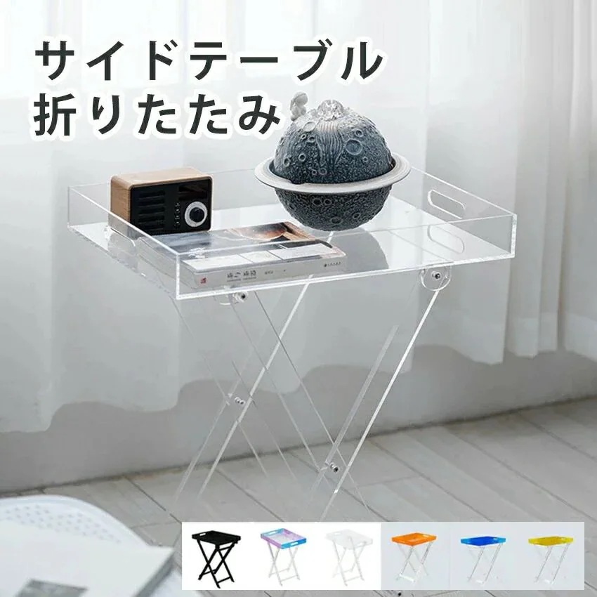 四角 折りたたみ ローテーブル アクリルサイドテーブル 収納 ベッドサイドテーブル インテリア シンプル 透明 寝室
