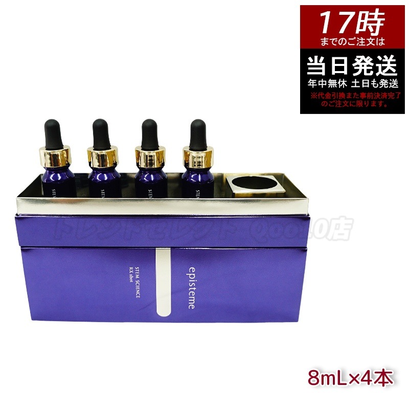 ステムサイエンス RXショット 美容液 8mL4本