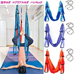 ★送料無料★エアリアルヨガ 空中ヨガ アンチグラビティヨガ ブランコ スポーツ ジム 個人ストレッチ 家 ヨガ ハンモック 体操 収納バック付き