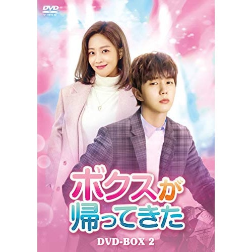 ボクスが帰ってきた DVD-BOX2 ／ ユ・スンホ (DVD) HPBR-998