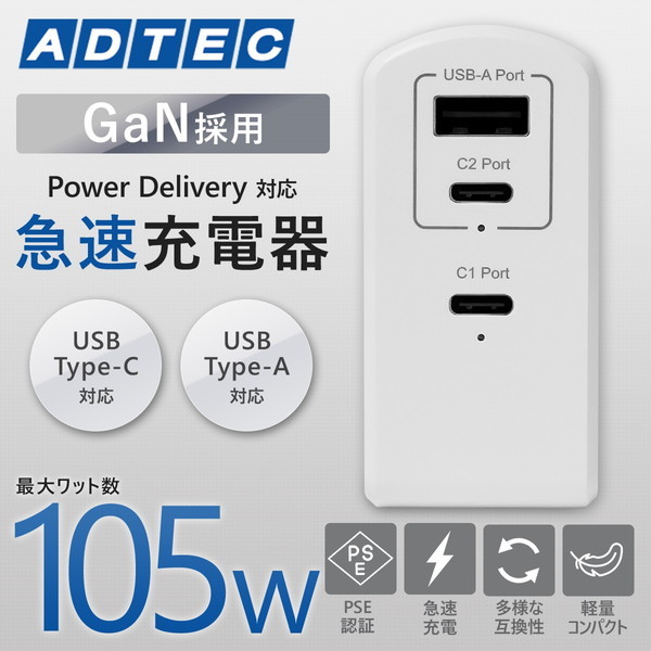 APD-A105AC2-WH ホワイト [PowerDelivery対応 GaN AC充電器/105W/USB Type-A 1ポート Type-C 2ポート]