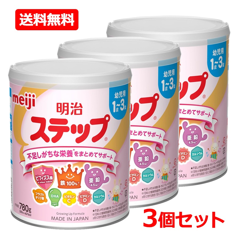 【3個セット】【明治】 明治ステップ 780g×3 粉ミルク 赤ちゃん ベビー ミルク 離乳食 1歳-3歳 幼児用 不足しがちな栄養 まとめてサポート