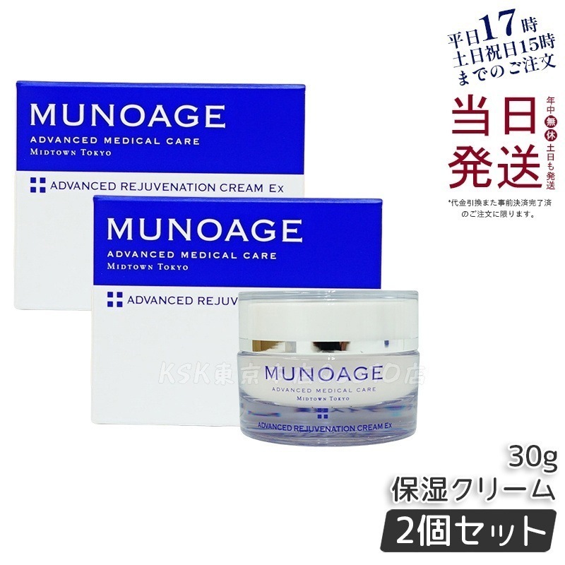【2個セット】　ミューノアージュ アドバンストリジュビネーションクリーム Ex 30g なめらかタイプ 保湿クリーム エイジングケア 保湿 乾燥肌 ハリ 弾力 MUNOAGE