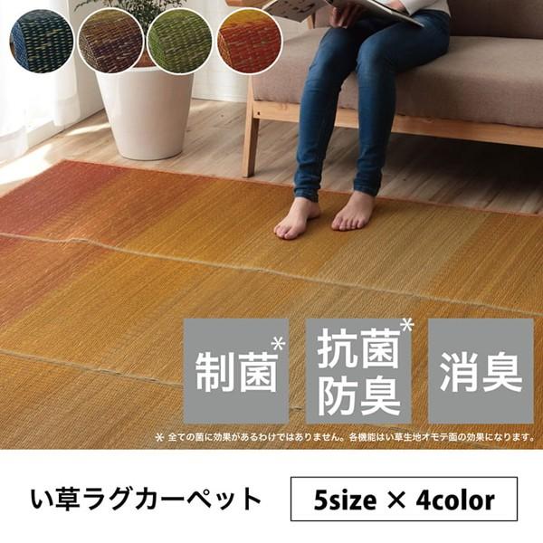 190250cm NSクリア い草 ラグ カーペット グラデーション 和室 リビング 夏 制菌 抗菌 選べる4色 新生活 ID002 送料無料 新品