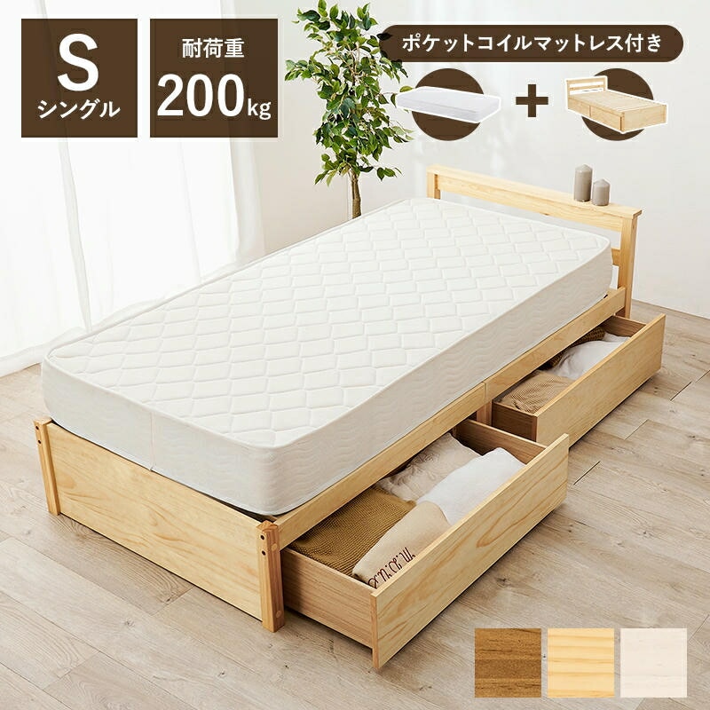 ポケットコイルマットレス 引出し収納付 天然木 シングルベッド 耐荷重200kg 大量収納 収納ベッド 天然木 すのこベッド パイン材 通気性 家具 引越し 新生活 MB-5110S3102