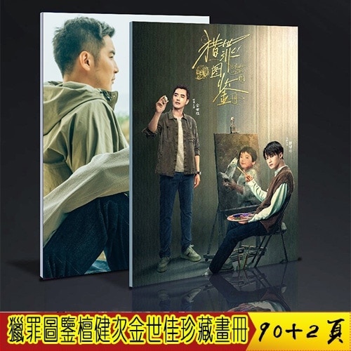 猎罪图鉴金世佳檀健次沈翊 杜城珍藏画册写真周边礼物应援中国ドラマページ