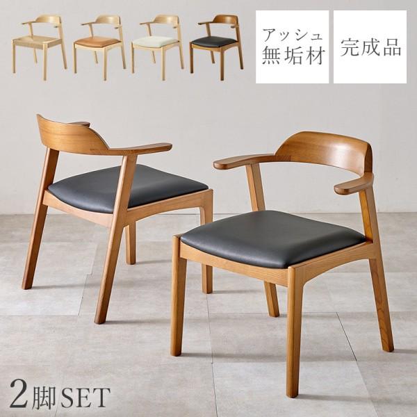 ダイニングチェア 2脚セット 木製曲木 背もたれ 肘掛け シンプルデザイン リビング ダイニングチェア 完成品 同色2脚セット