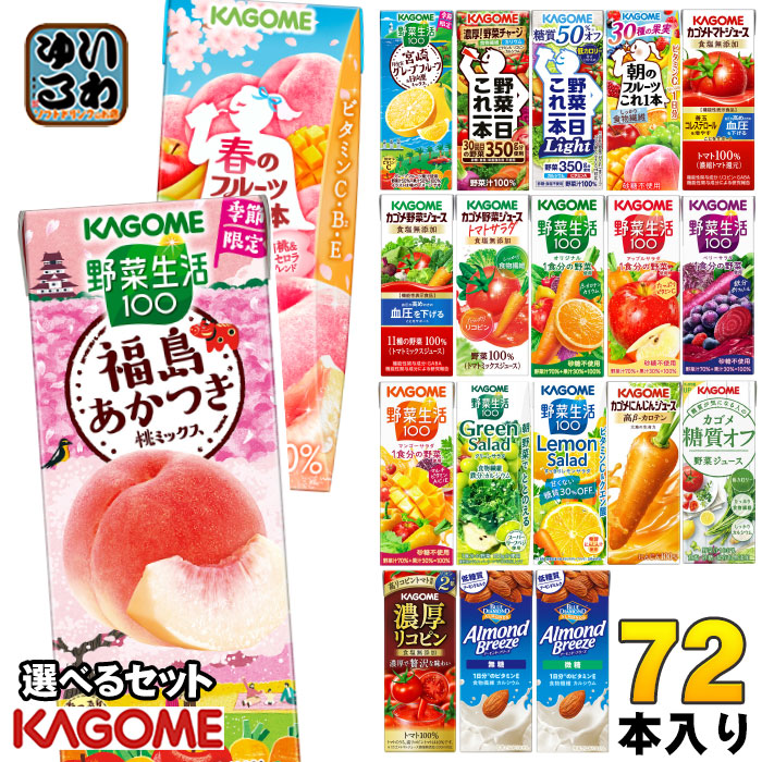 カゴメ 野菜ジュース 野菜生活 他 195ml 200ml 紙パック 選べる 72本 (24本×3 まとめ買い) 季節限定 よりどり 福島あかつき桃 春のフルーツ 宮崎 月夜実グレープフルーツ アーモ