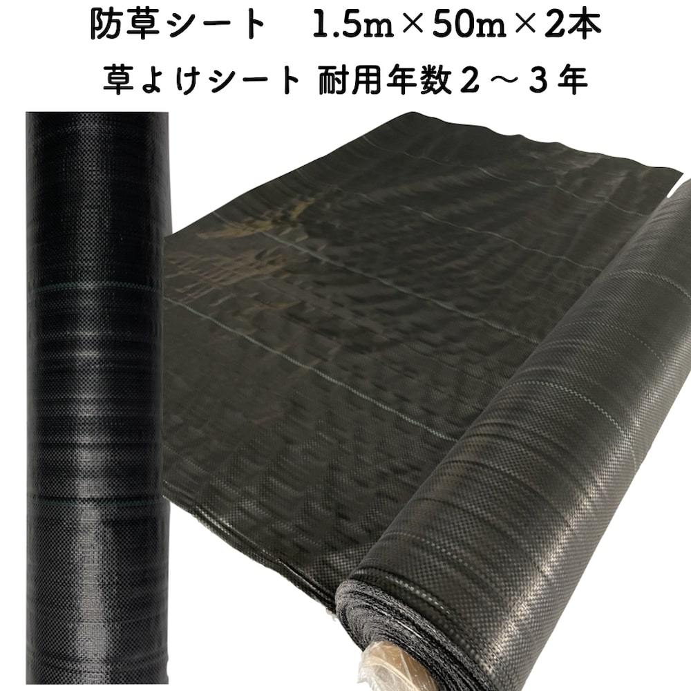 防草シート 1.5m50m 2本セット 耐久年数2年から3年 草よけシート 抗菌剤 UV剤入り