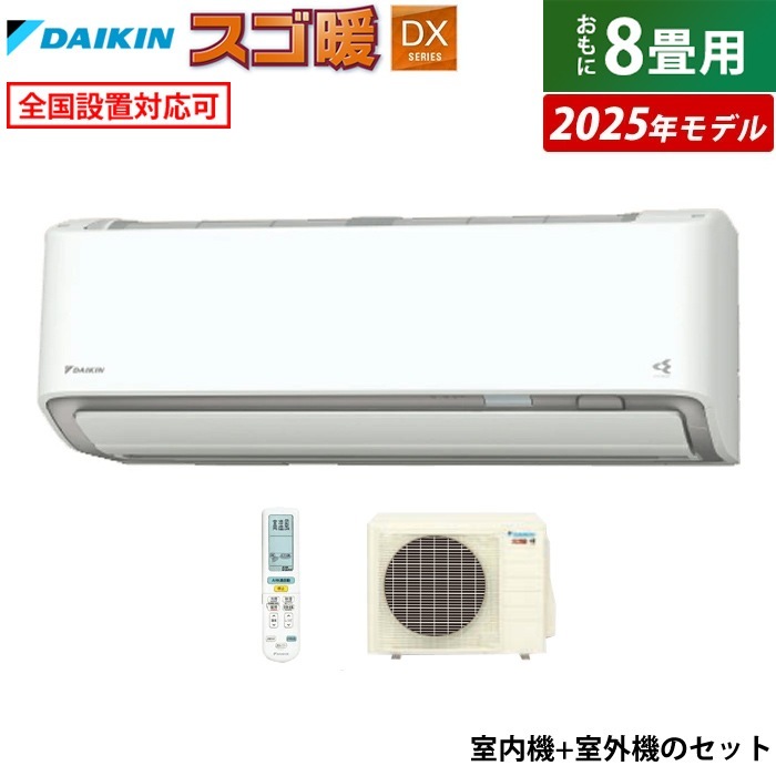 エアコン 8畳用 2.5kW 寒冷地仕様 スゴ暖 DXシリーズ 2025年モデル S255ATDS-W-SET ホワイト F255ATDS-W + R255ADS