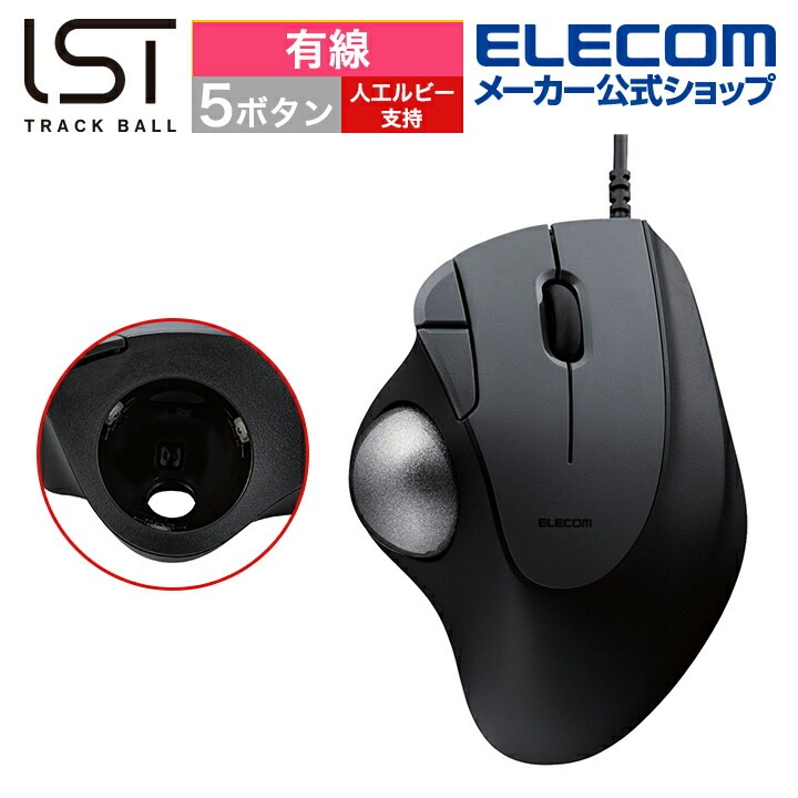 トラックボール マウス 有線 36mmボール 親指 5ボタン IST 人工ルビー支持 ブラック