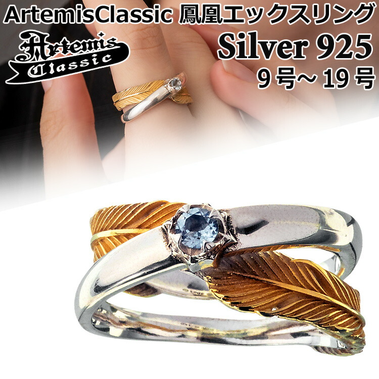 アルテミスクラシック ArtemisClassic 鳳凰エックス シルバー リング 指輪 SILVER925 スターリングシルバー アクセサリー メンズ レディース ブルートパーズ 9号～19号 AC