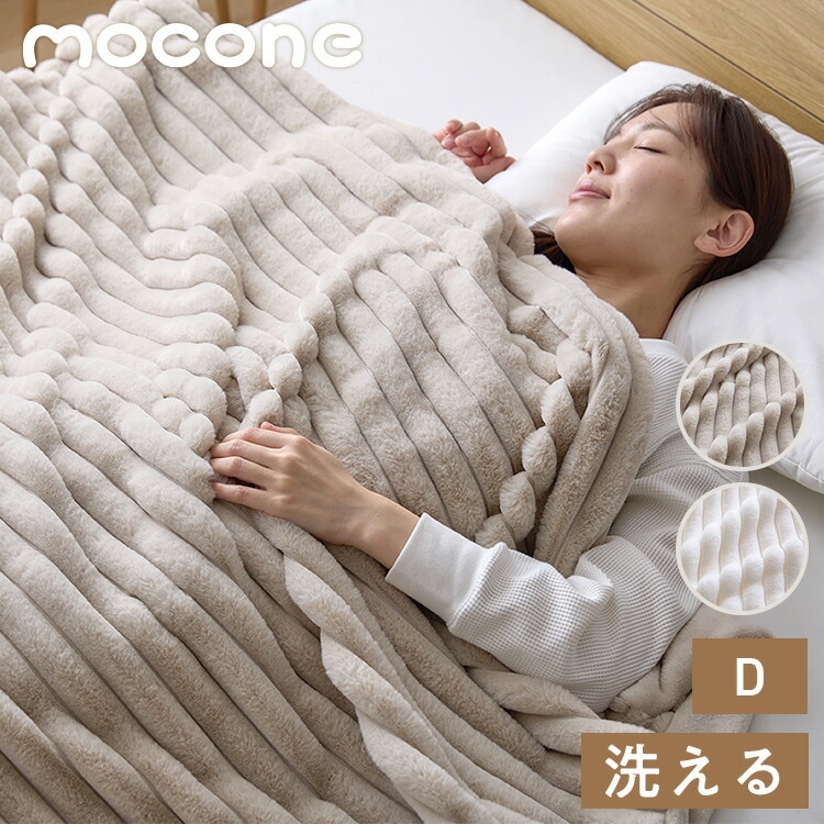mocone もこもこストライプ毛布 ダブル 180×200cm 毛布 モコモコ ストライプ 毛布 ふわふわ とろとろ ラビットファー ブランケット ひざ掛け もこもこ 冬用 節電 あったか 暖かい
