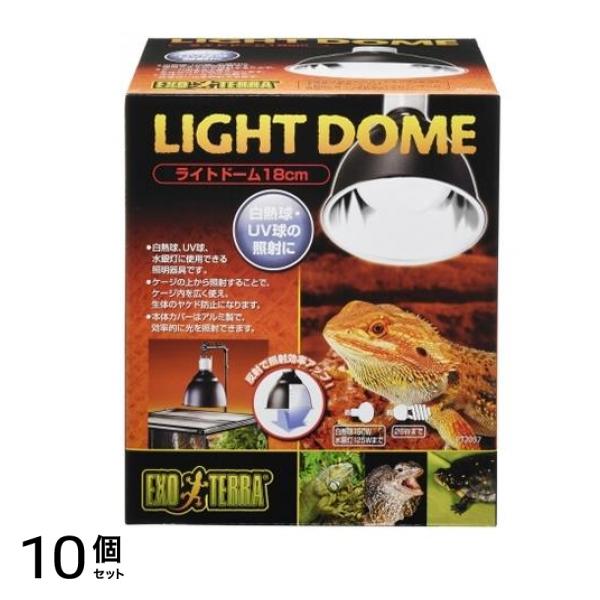 GEX EXO-TERRA(エキゾテラ) ライトドーム 1個入 (18cm PT2057) 10個セット
