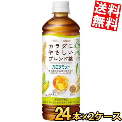 ファンケル キ リ ン カロリミットブレンド茶 600mlペットボトル 48本(24本 2ケース) 機能性表示食品 大麦 はとむぎ 米 とうもろこし はと麦 ブレンド茶 カフェインゼロ お茶 3day