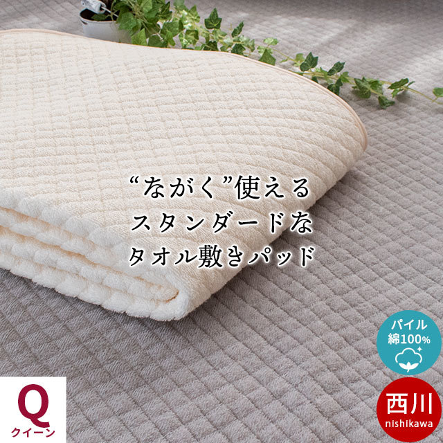 西川 敷きパッド クイーン 綿100％ パイル タオル地 敷パッド 春 夏 洗えるパッドシーツ 9Q-5607916