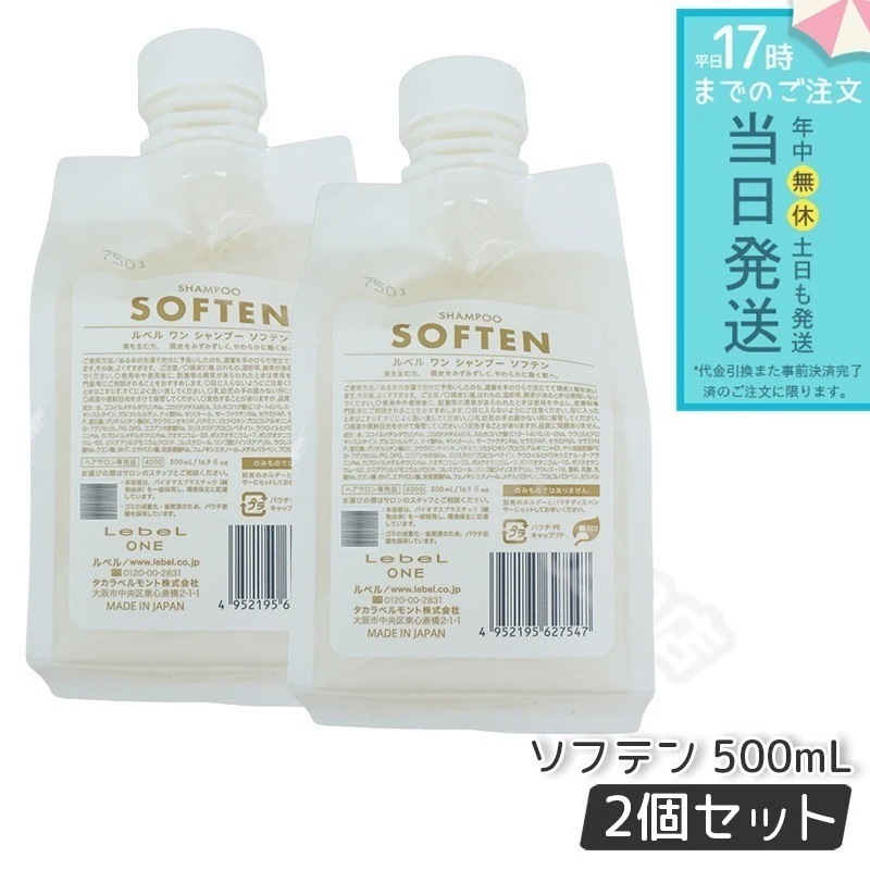 ルベル ワン シャンプー ソフテン 500ml 2個セット パウチ 詰替 レフィル SHAMPOO SOFTEN LebeL ONE シャンプー ダメージ ゴワつき やわらか 頭皮ケア