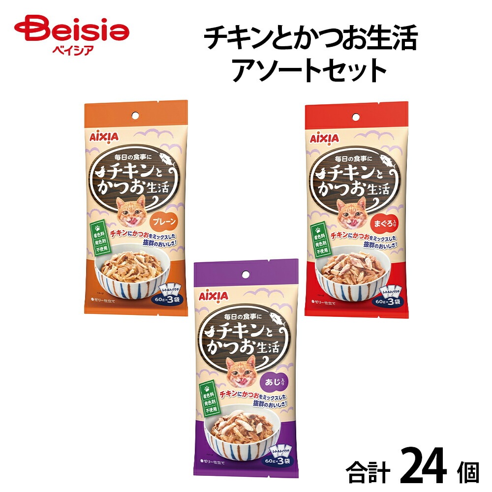 チキンとかつお生活アソートセット 3種類 （60g×3個）各8個