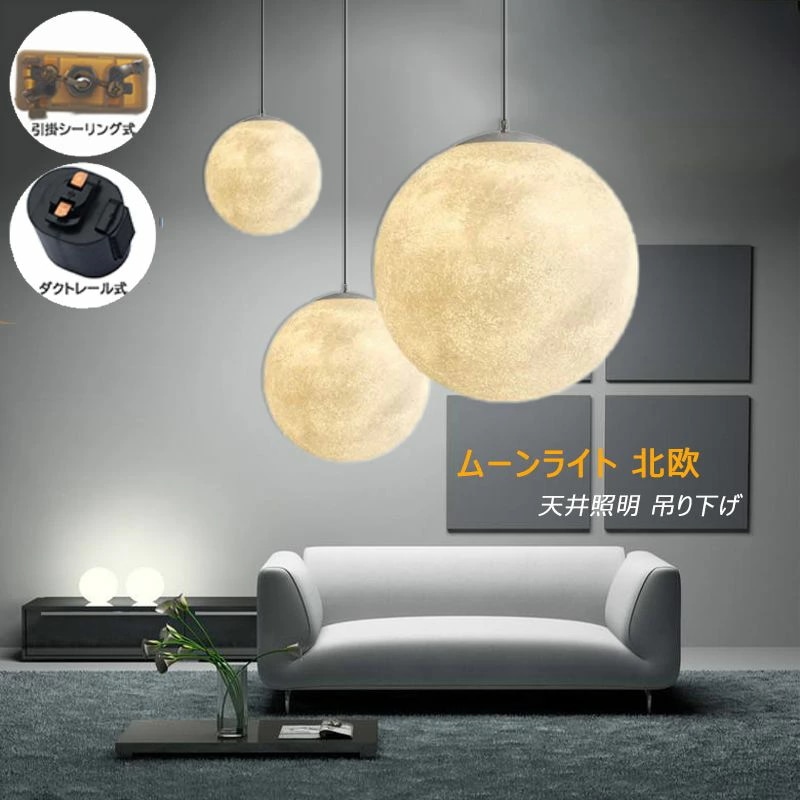 ペンダントライト ムーンライト PLA 月ライト 円形 丸い形 天井照明 吊り下げ 間接照明 インテリア ランプシェード 居間用 玄関 寝室 喫茶 店舗 北欧 ダクトレール 引掛シーリング用 工事不要
