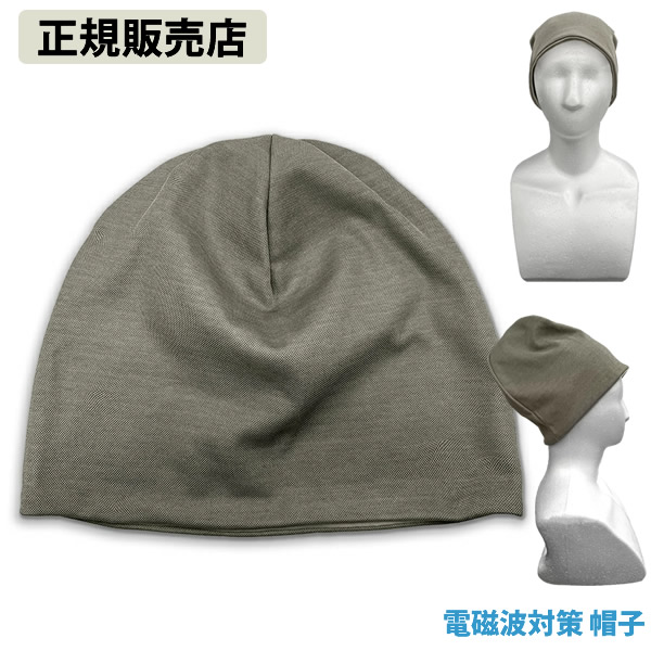 【正規販売店】電磁波対策 帽子 (全国一律送料無料) 電磁波 対策 防止 帽子 銀メッキ糸 電磁波対策 ブロック ブロッカー 丸山修寛先生監修