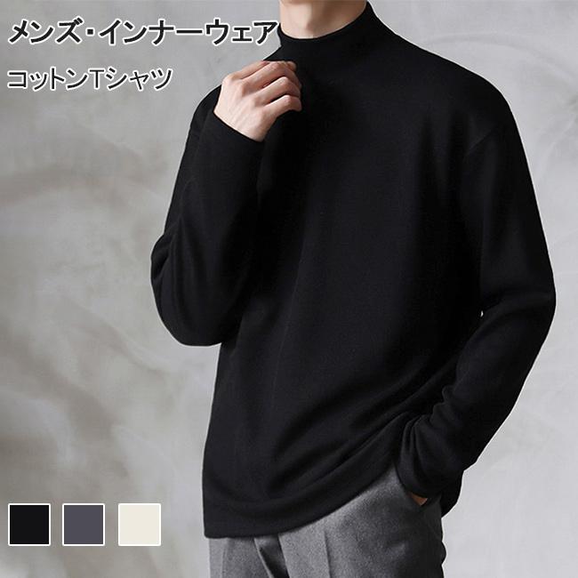 インナーシャツ メンズ 長袖Tシャツ コットン インナーウェア ハイネック 綿質 カットソー ソフト 無地 Tシャツ サラサラ 男性 インナー トップス 長袖 コットン