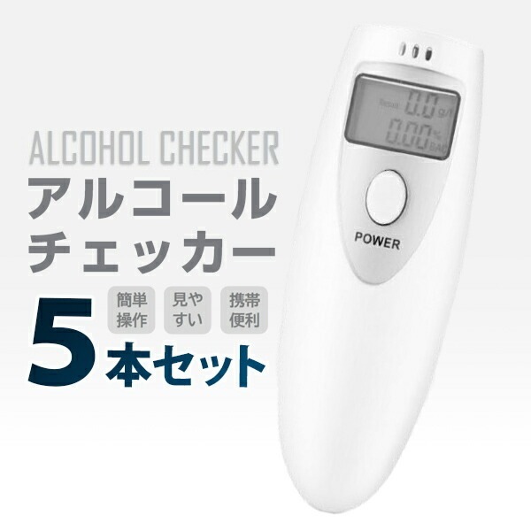 UN アルコールチェッカー 5本セット ポータブル 携帯/簡単アルコールチェック 持ち運び デジタル表示　小型　軽量