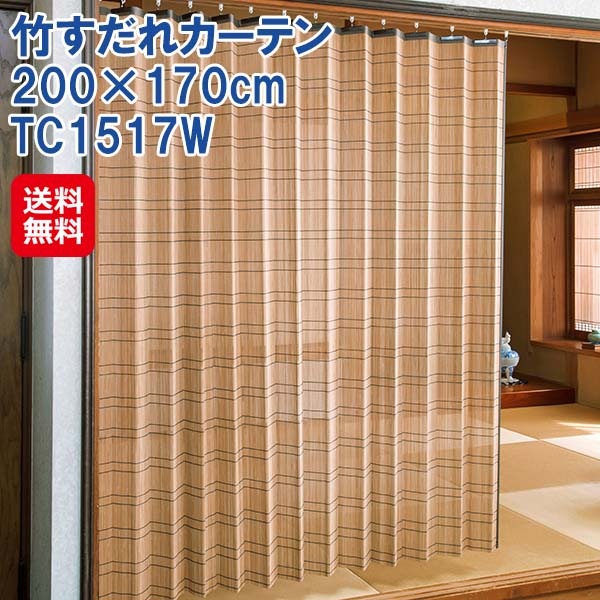 【竹すだれカーテン 200×170cm TC1517W】すだれ カーテン バンブー 竹製 竹ヒゴ 日本製 国産 間仕切り 日除け 目隠し プライバシー保護 視線を